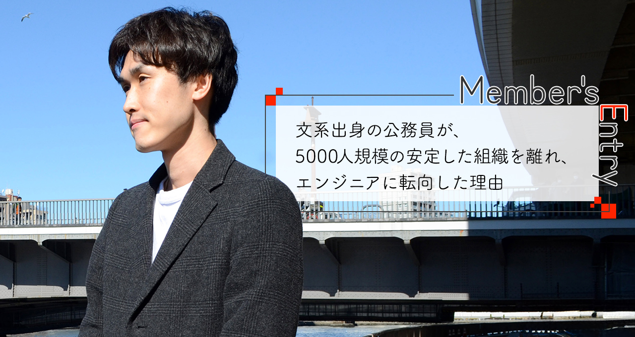 文系出身の公務員が、5000人規模の安定した組織を離れ、エンジニアに転向した理由