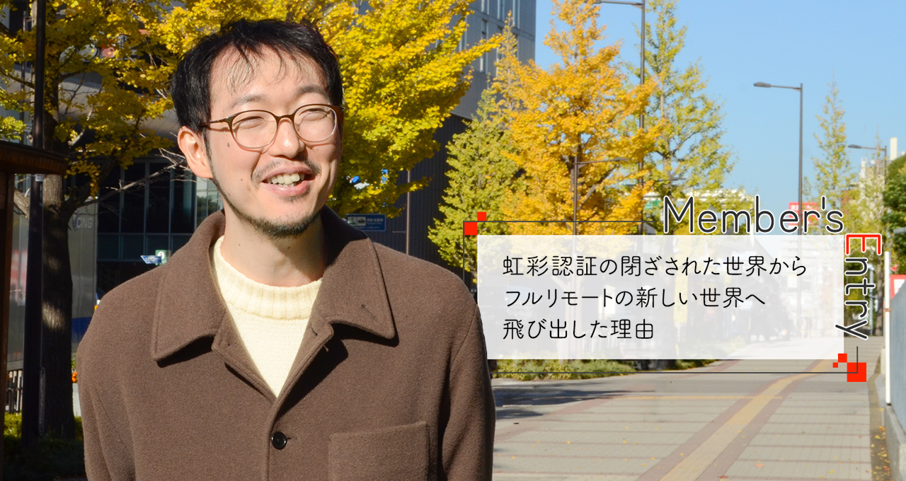 虹彩認証の閉ざされた世界からフルリモートの新しい世界へ飛び出した理由